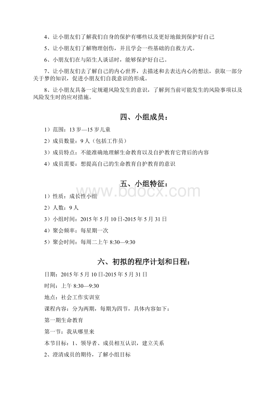 生命教育自护教育小组计划书完整文档格式.docx_第3页