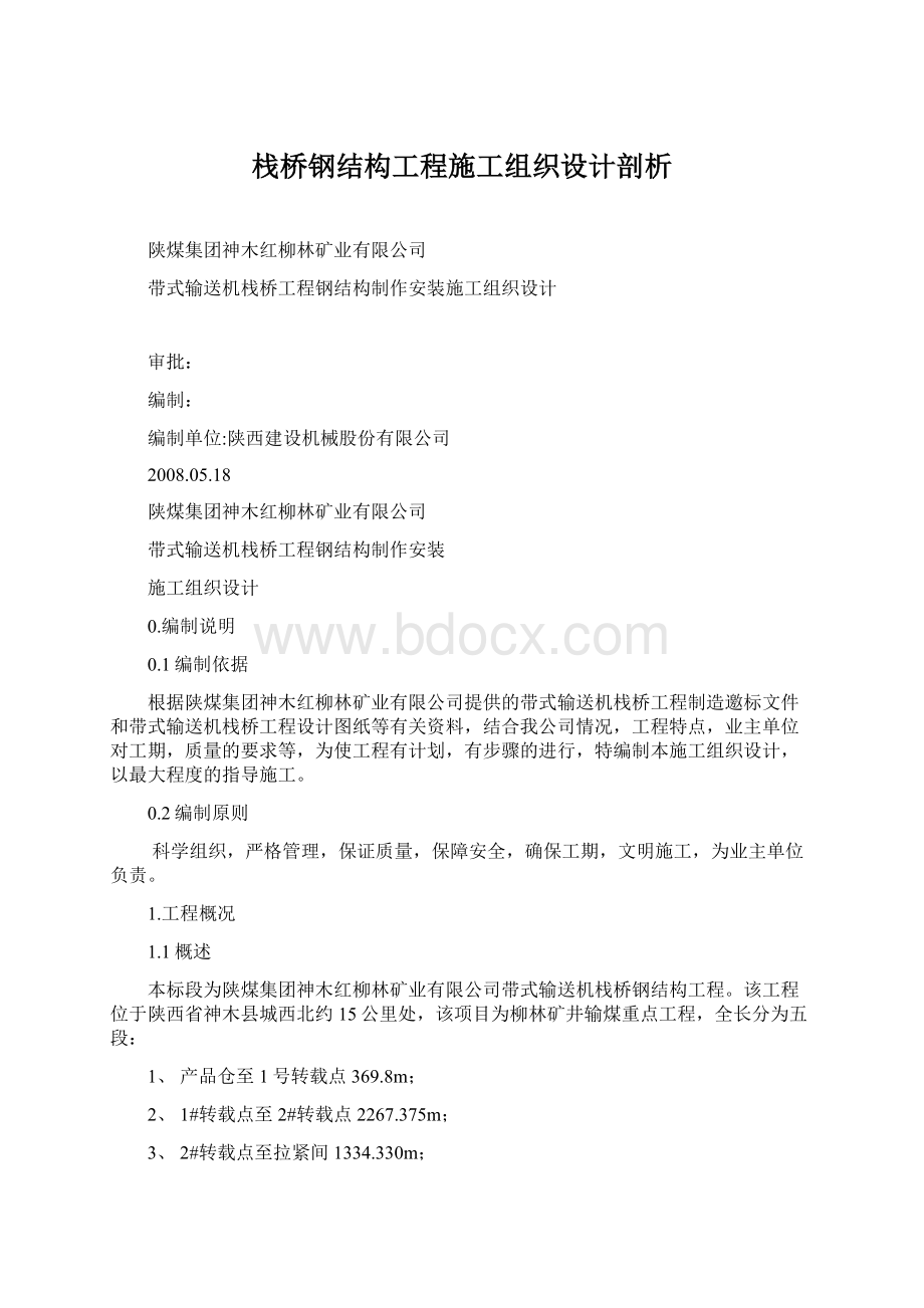 栈桥钢结构工程施工组织设计剖析.docx_第1页