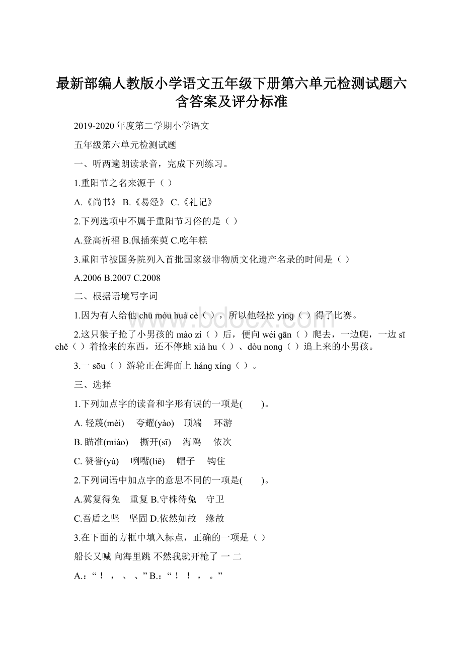 最新部编人教版小学语文五年级下册第六单元检测试题六含答案及评分标准.docx_第1页