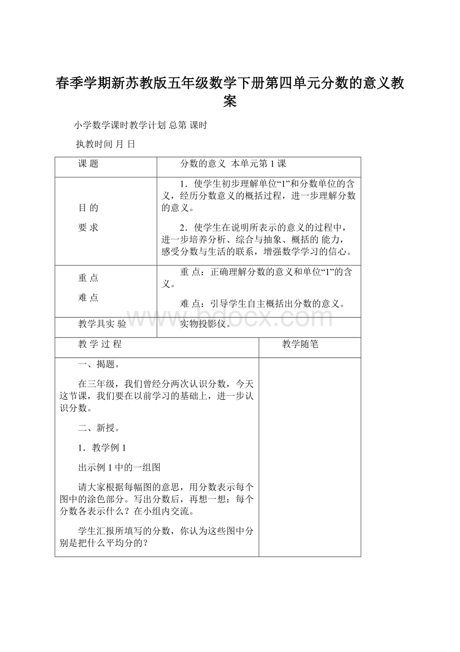 春季学期新苏教版五年级数学下册第四单元分数的意义教案.docx