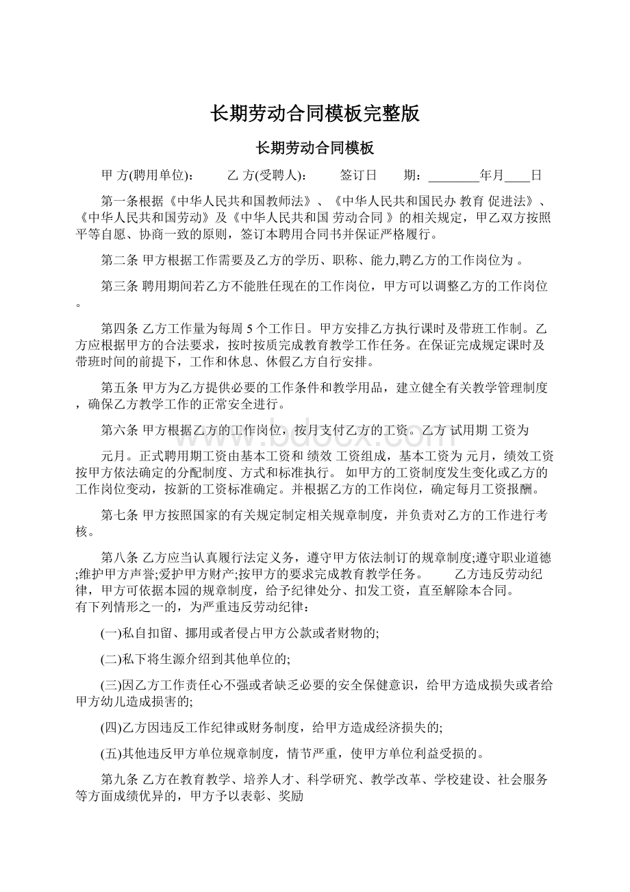 长期劳动合同模板完整版Word下载.docx