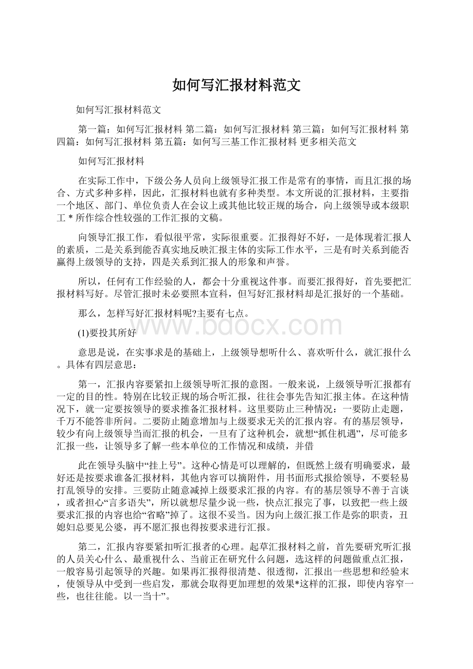 如何写汇报材料范文Word文档格式.docx