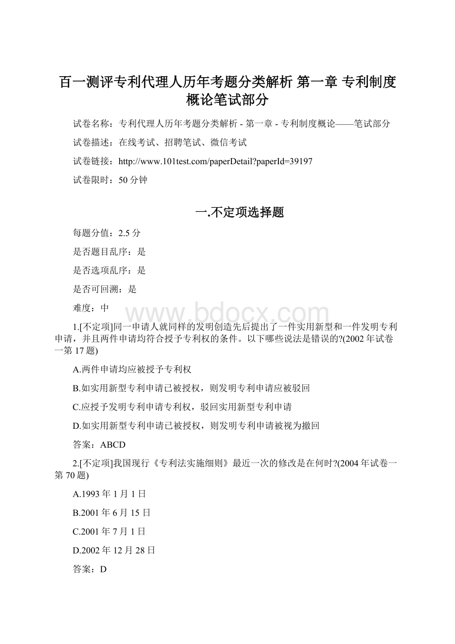 百一测评专利代理人历年考题分类解析第一章专利制度概论笔试部分.docx_第1页