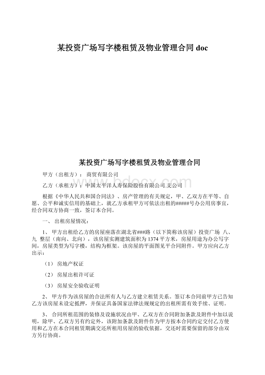 某投资广场写字楼租赁及物业管理合同doc.docx_第1页