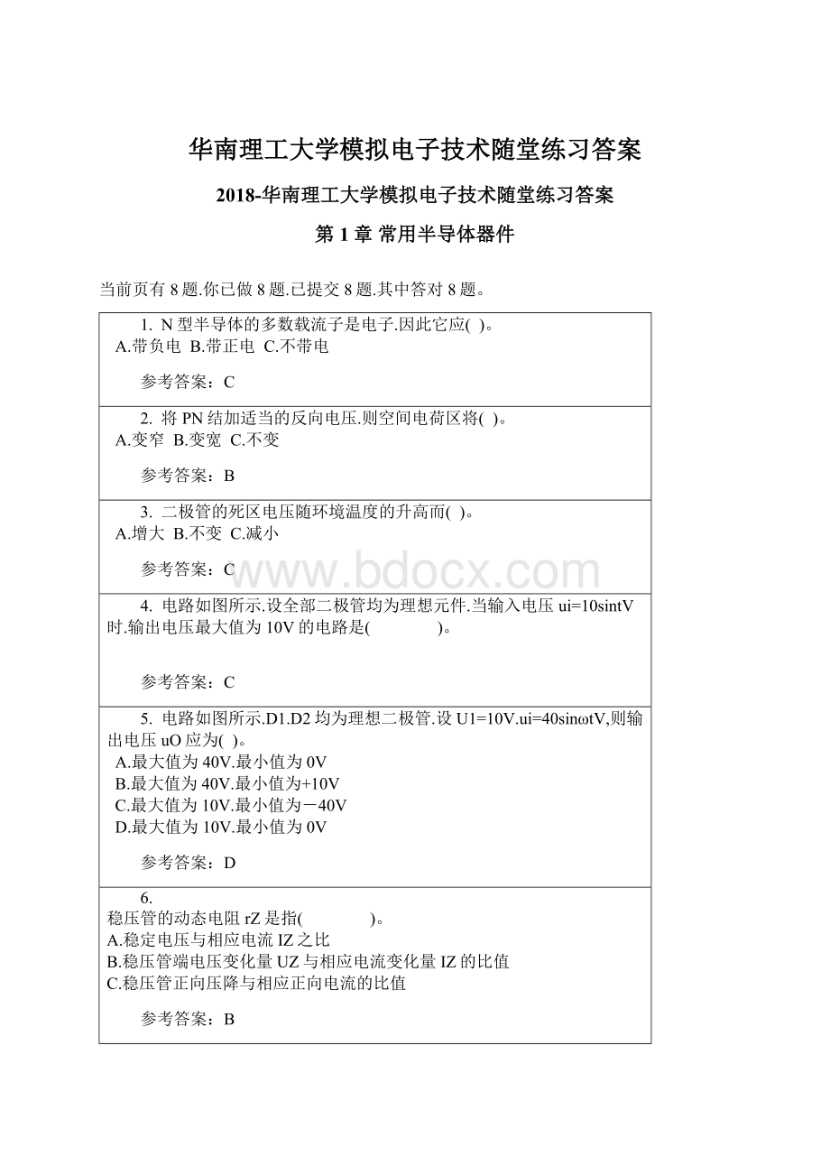 华南理工大学模拟电子技术随堂练习答案.docx_第1页