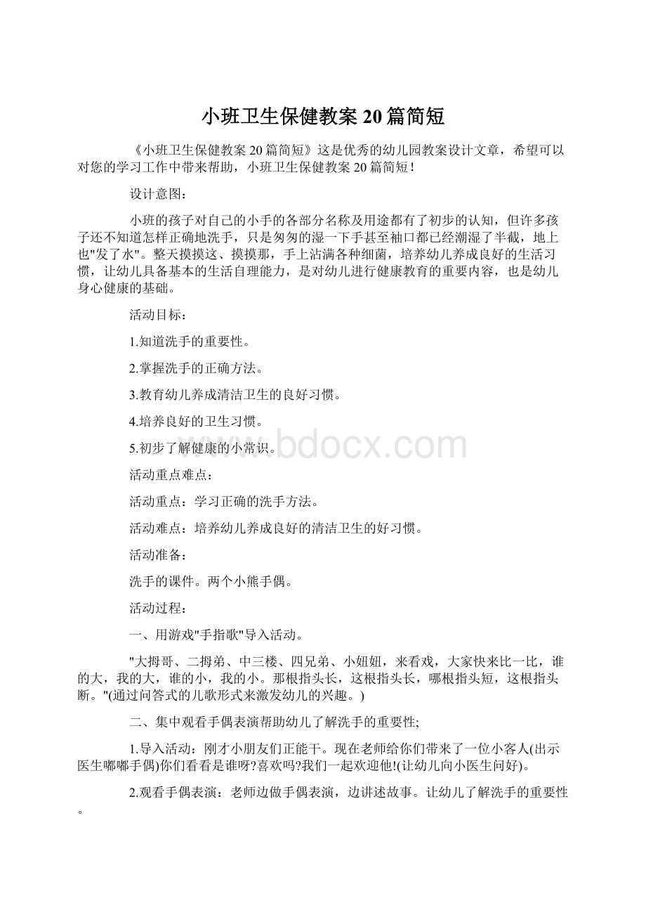 小班卫生保健教案20篇简短.docx_第1页