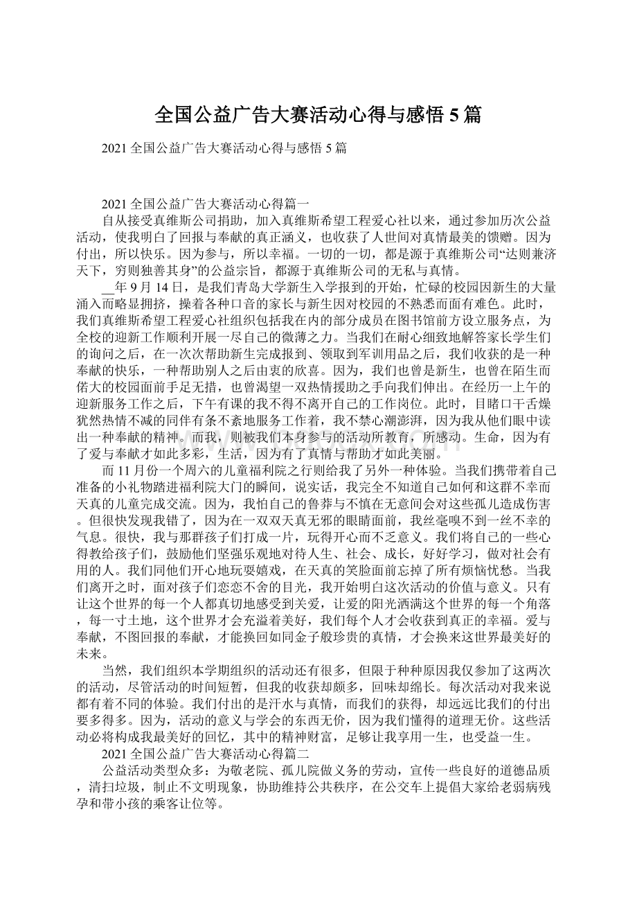 全国公益广告大赛活动心得与感悟5篇Word格式文档下载.docx_第1页