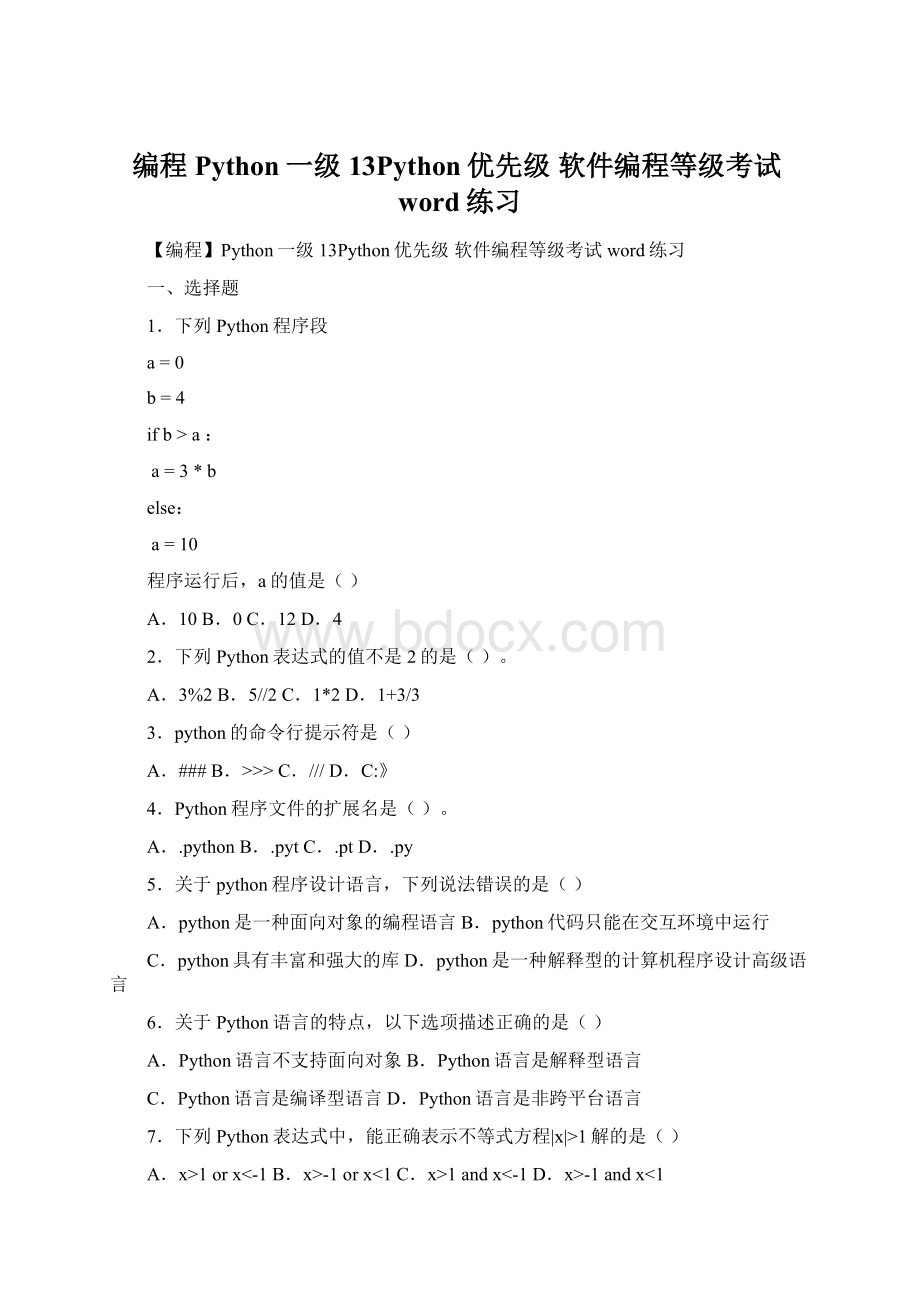 编程Python一级13Python优先级 软件编程等级考试word练习Word格式.docx