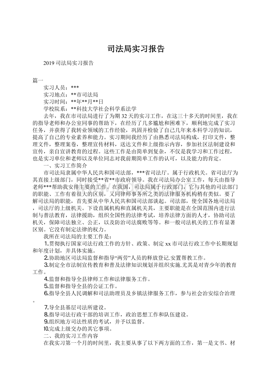 司法局实习报告Word格式文档下载.docx