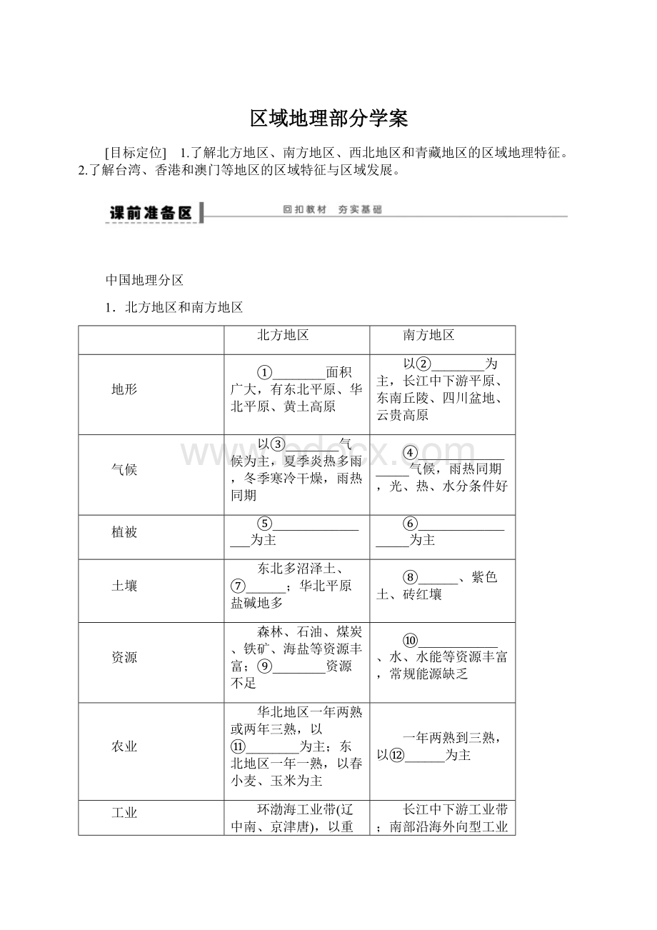 区域地理部分学案Word格式文档下载.docx