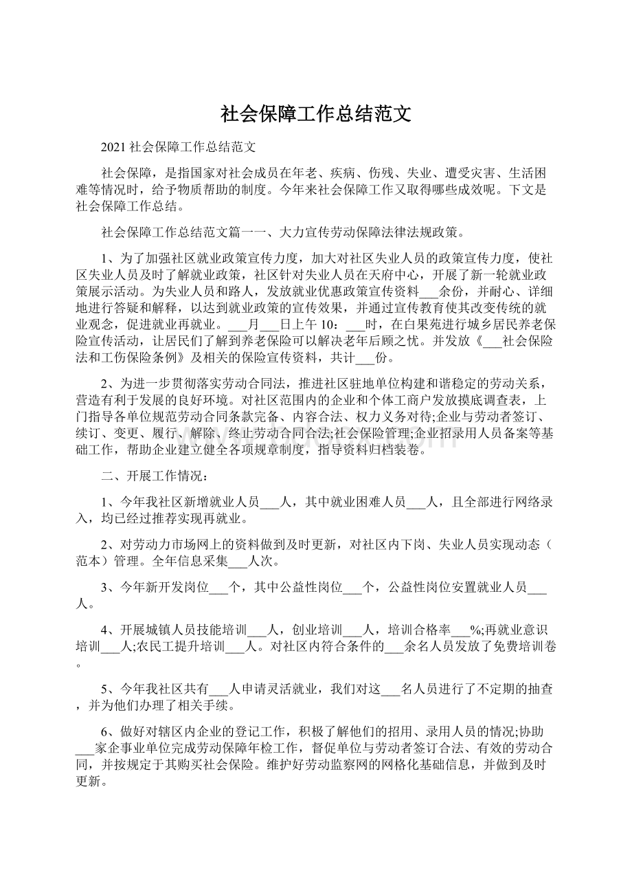 社会保障工作总结范文Word格式.docx_第1页