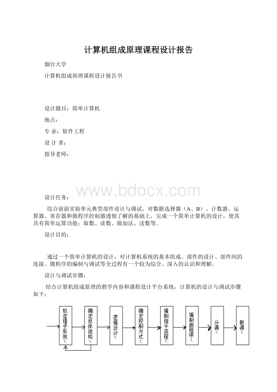 计算机组成原理课程设计报告文档格式.docx