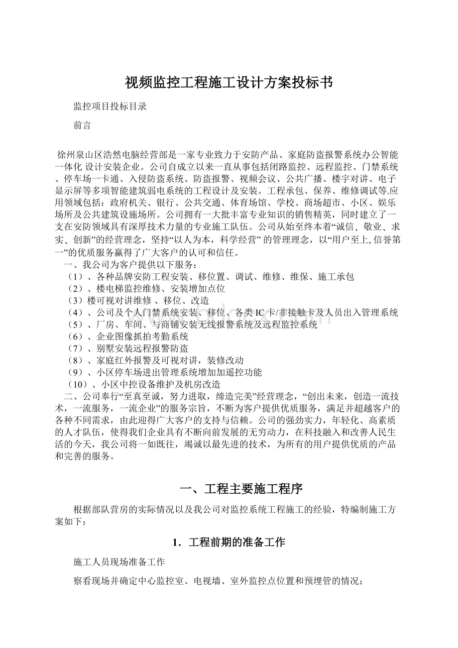 视频监控工程施工设计方案投标书.docx_第1页