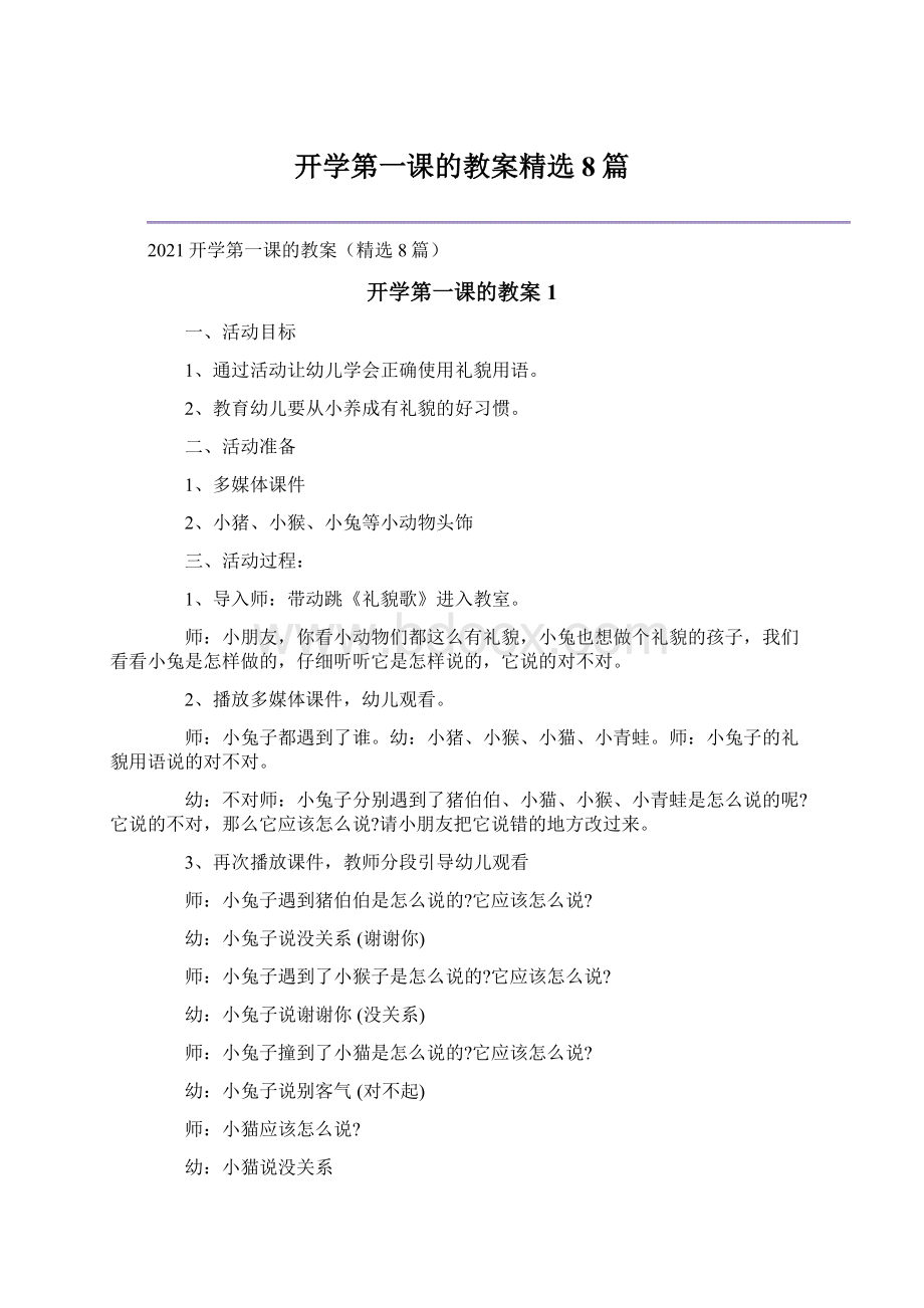 开学第一课的教案精选8篇.docx