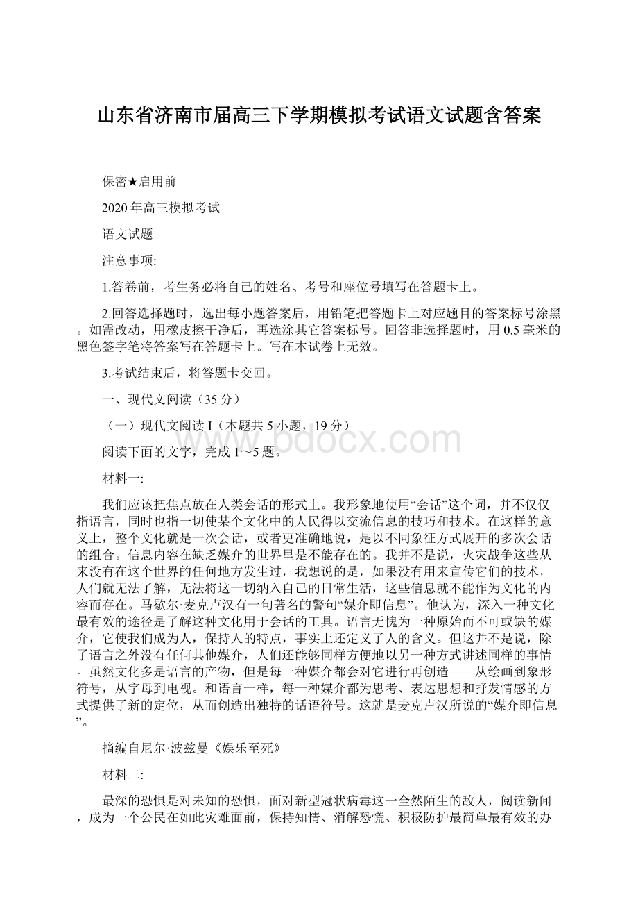 山东省济南市届高三下学期模拟考试语文试题含答案.docx_第1页