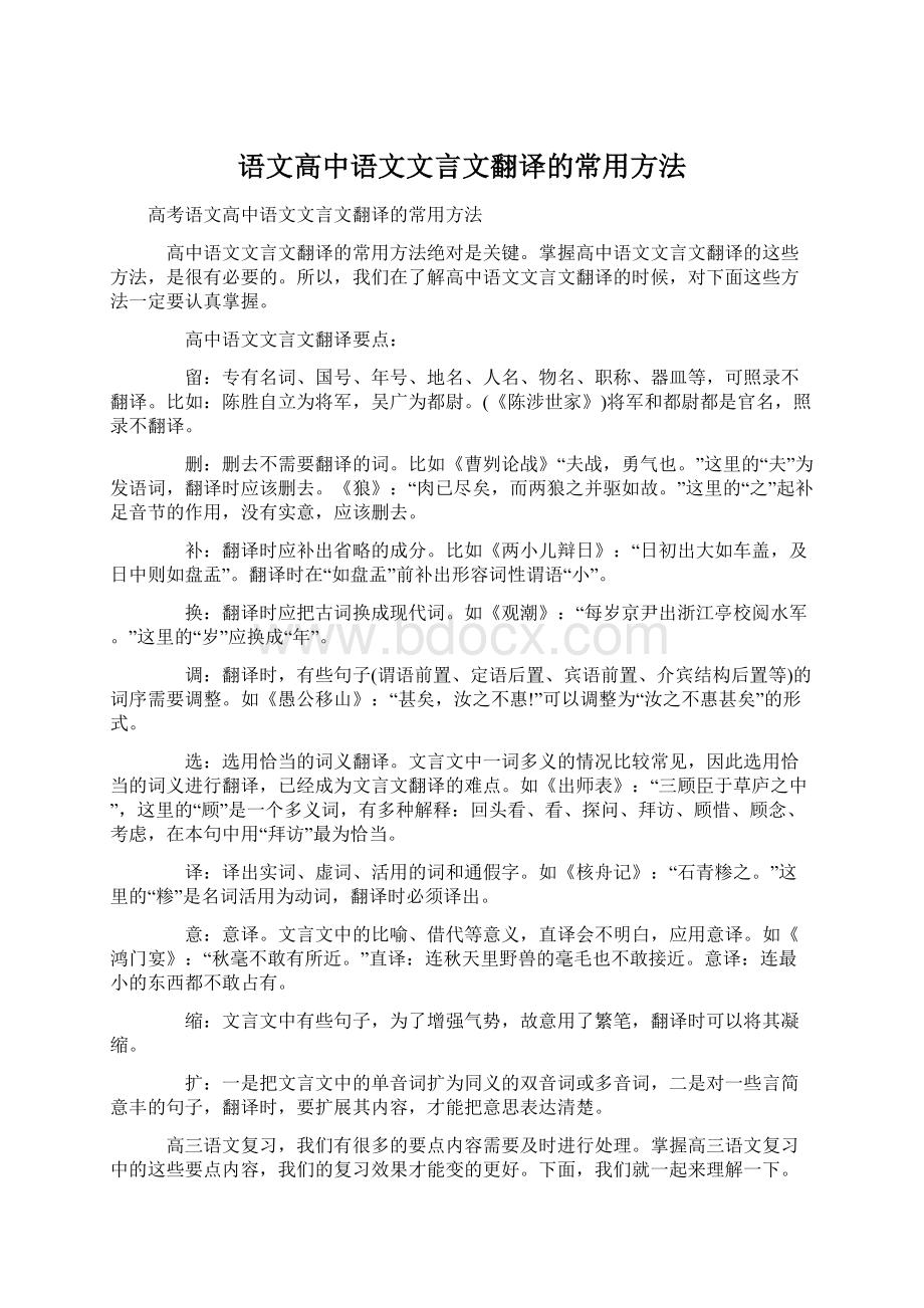 语文高中语文文言文翻译的常用方法.docx_第1页