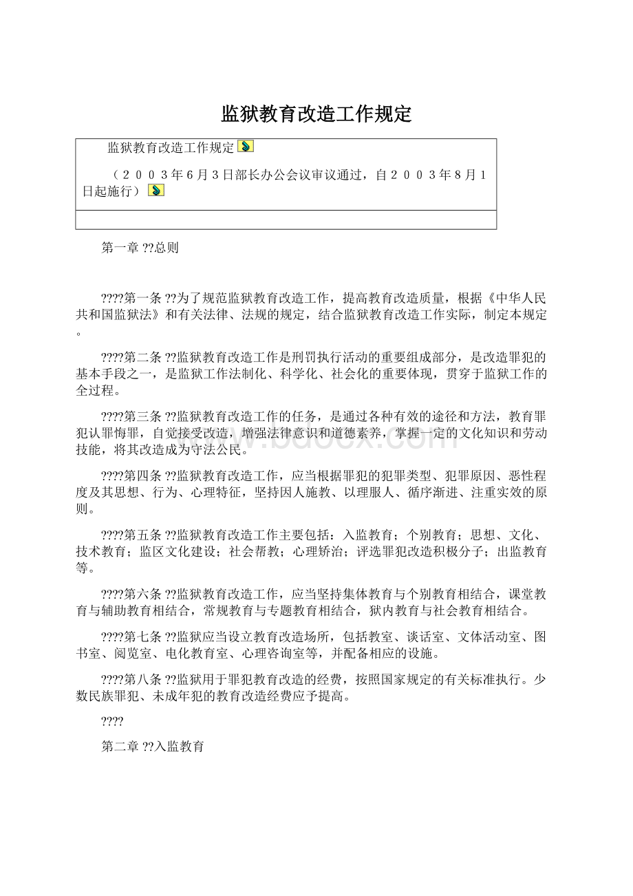 监狱教育改造工作规定Word格式文档下载.docx