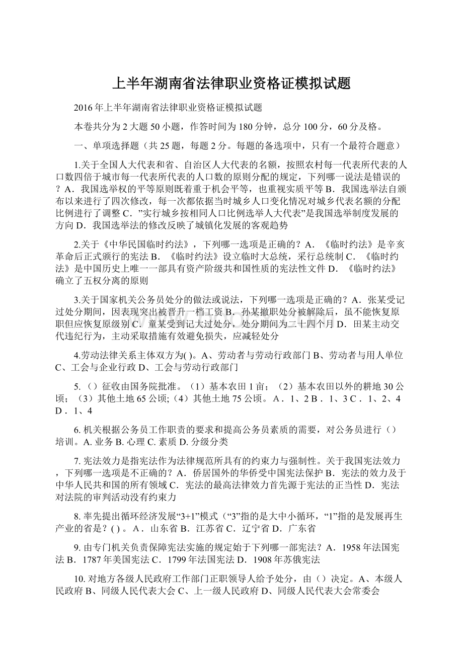 上半年湖南省法律职业资格证模拟试题.docx_第1页