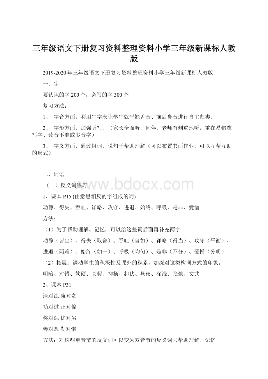 三年级语文下册复习资料整理资料小学三年级新课标人教版Word文档格式.docx_第1页