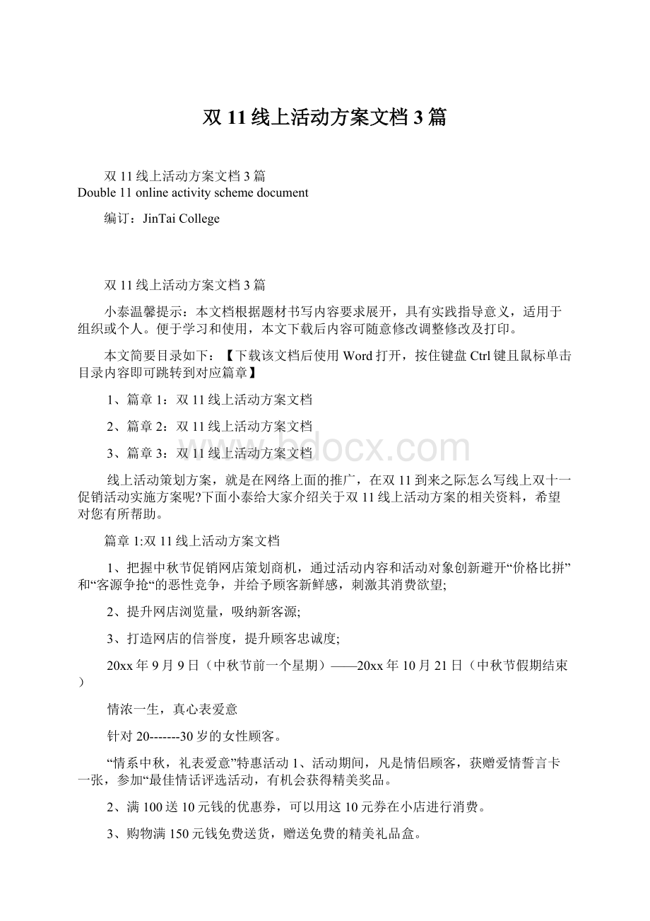 双11线上活动方案文档3篇文档格式.docx_第1页