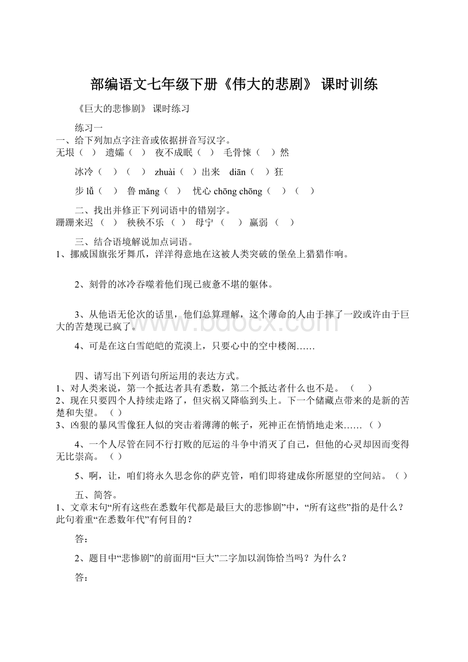 部编语文七年级下册《伟大的悲剧》 课时训练.docx_第1页