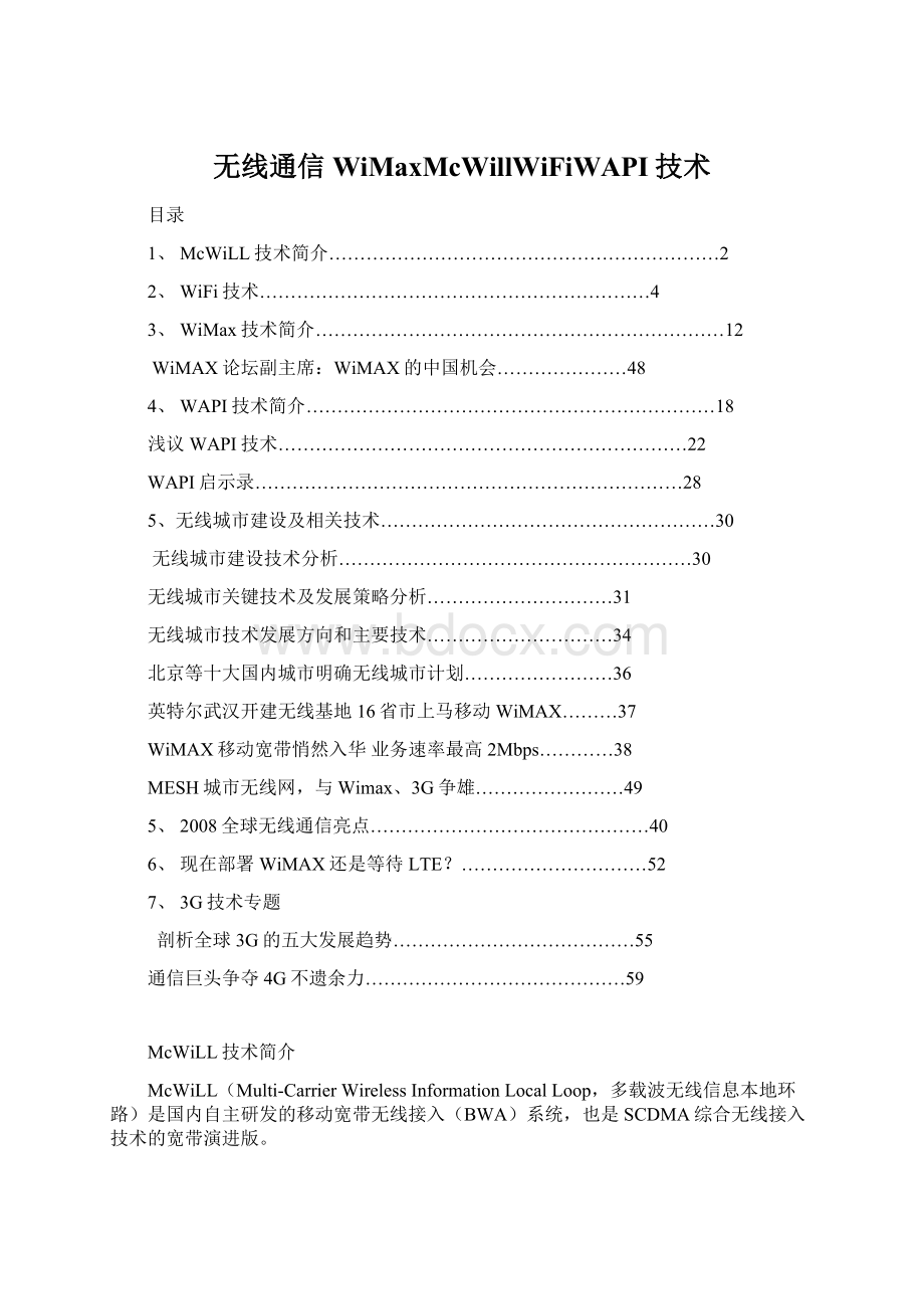 无线通信WiMaxMcWillWiFiWAPI技术Word文档格式.docx