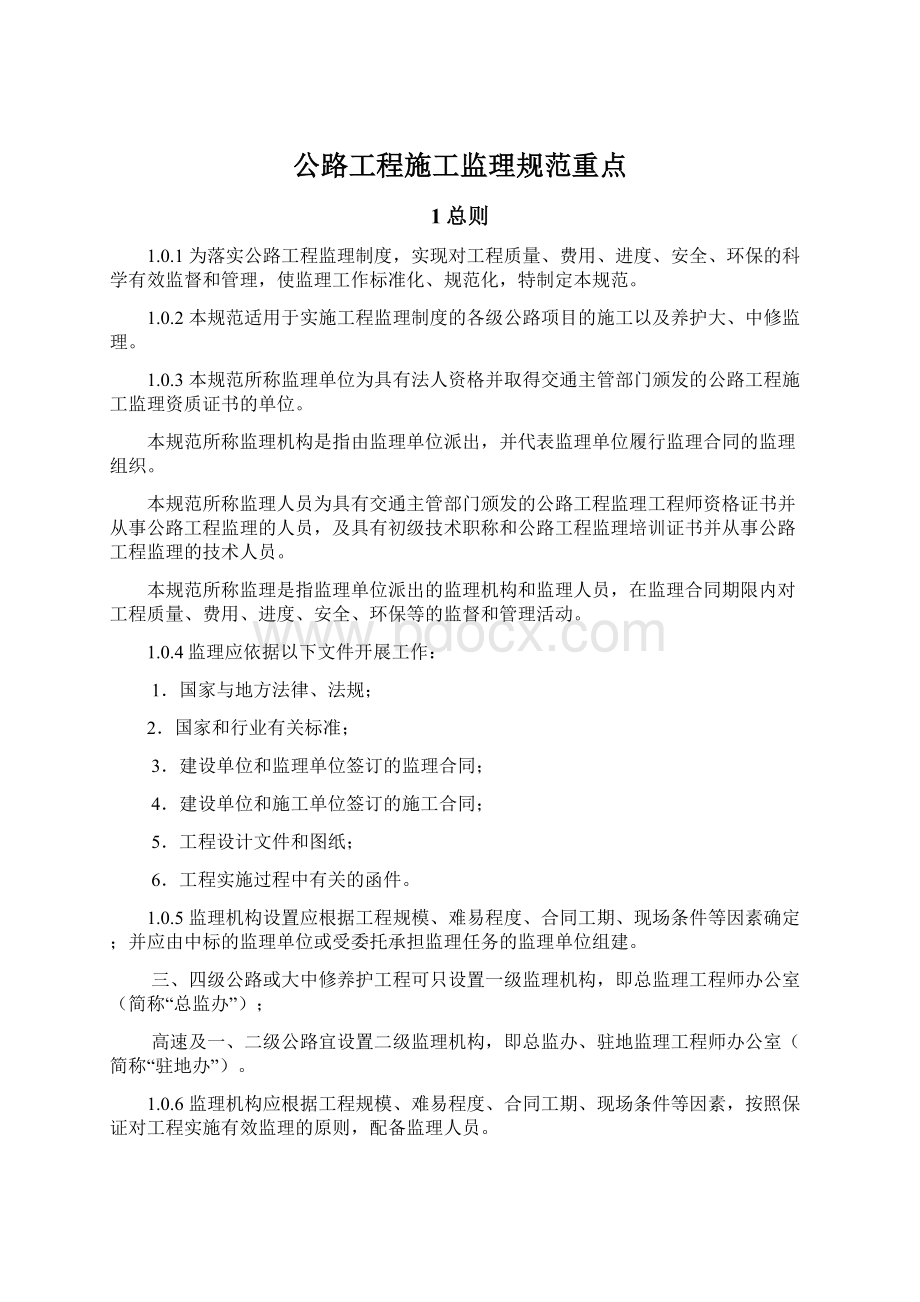 公路工程施工监理规范重点Word文档格式.docx_第1页