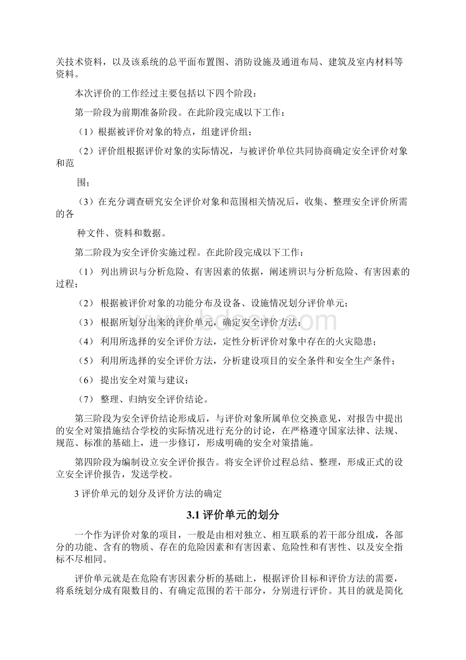 学院宿舍楼安全现状评价报告Word格式文档下载.docx_第3页