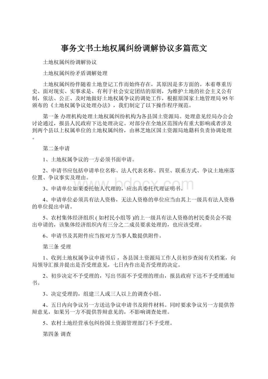 事务文书土地权属纠纷调解协议多篇范文.docx_第1页