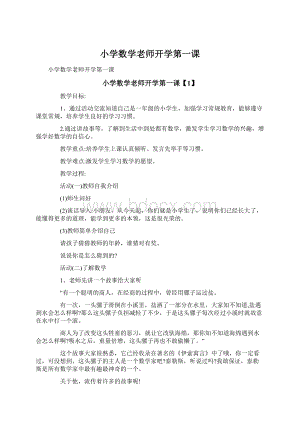 小学数学老师开学第一课Word下载.docx