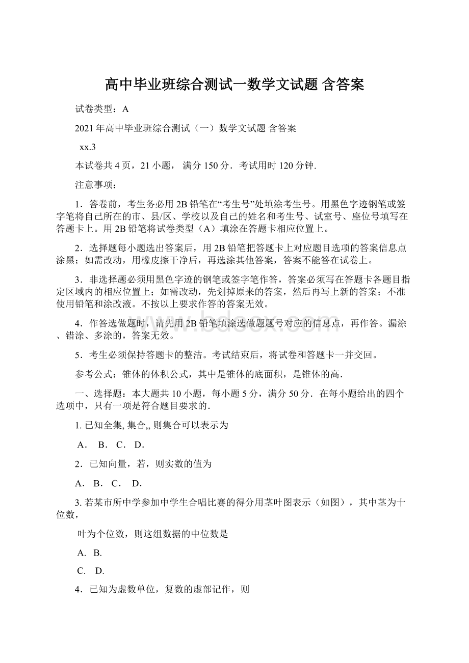 高中毕业班综合测试一数学文试题 含答案.docx