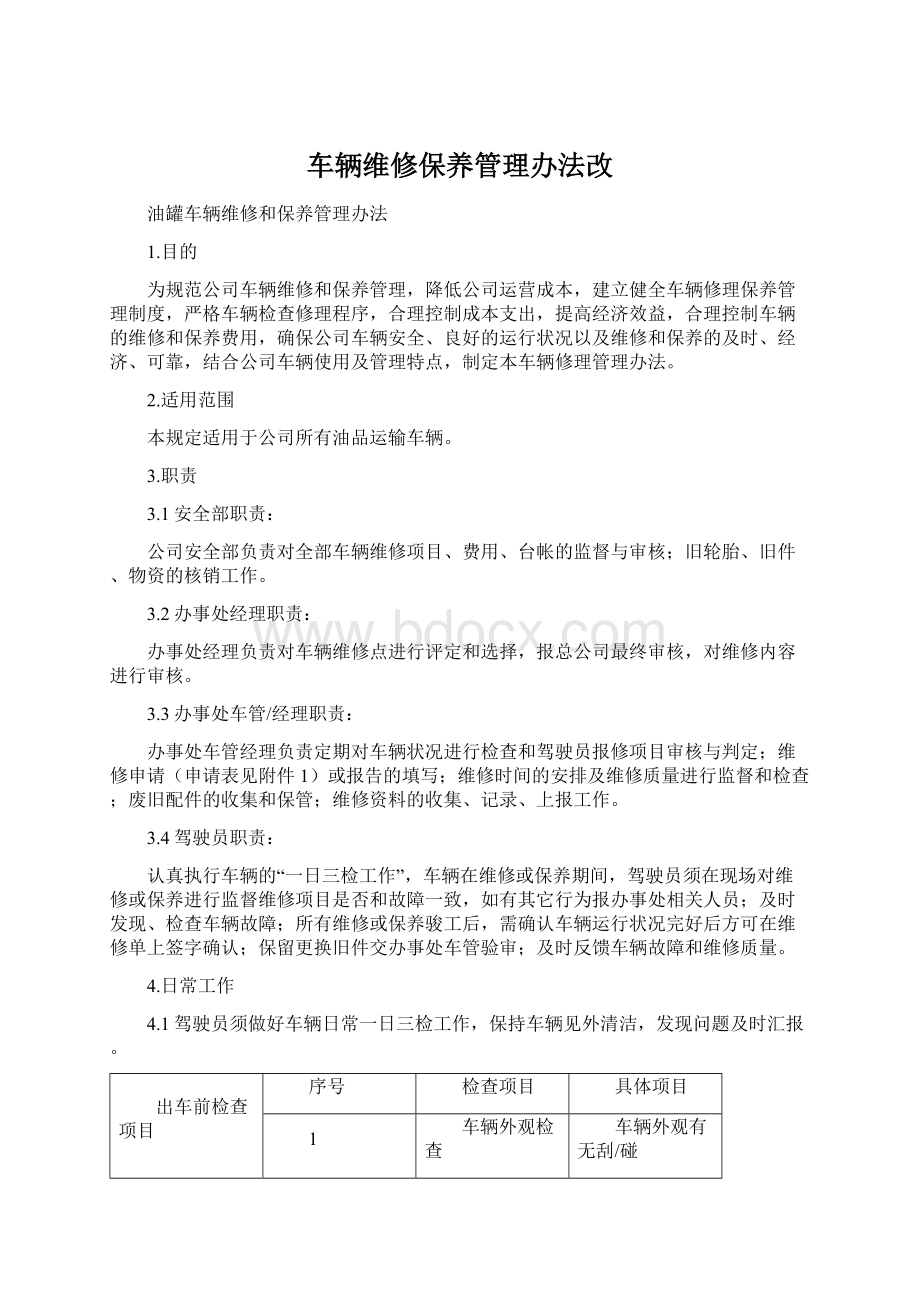 车辆维修保养管理办法改.docx