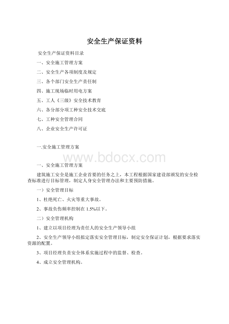 安全生产保证资料Word格式.docx_第1页