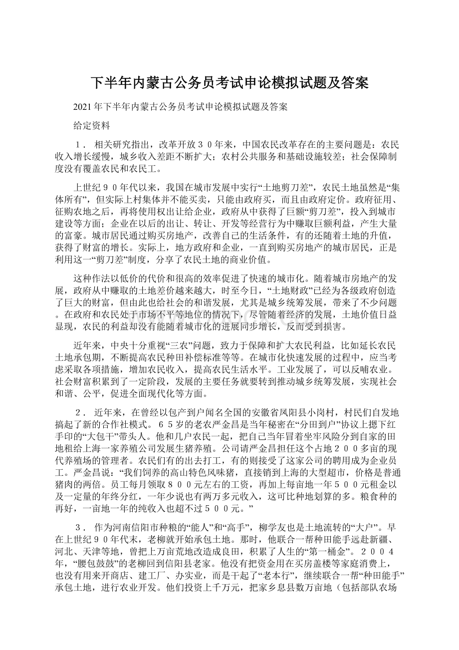 下半年内蒙古公务员考试申论模拟试题及答案.docx