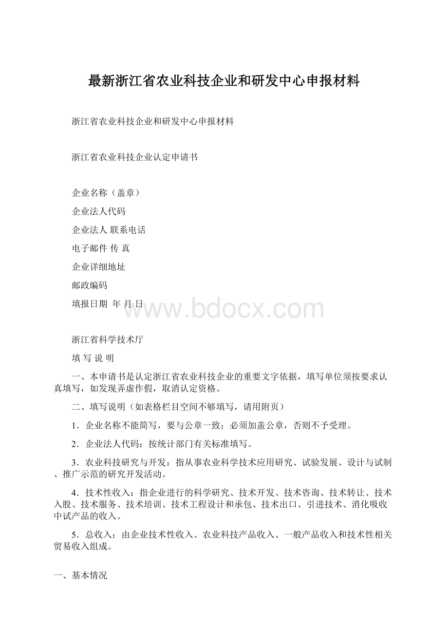 最新浙江省农业科技企业和研发中心申报材料.docx_第1页
