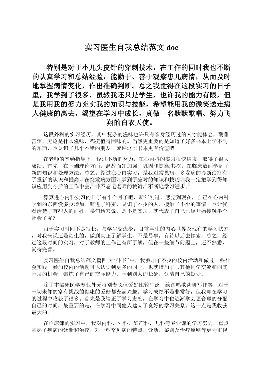 实习医生自我总结范文docWord格式.docx