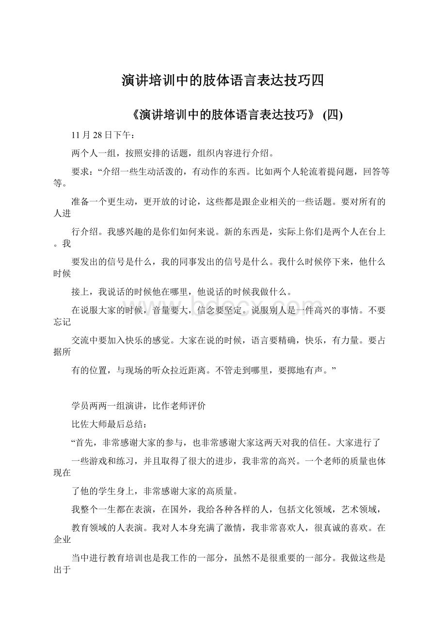 演讲培训中的肢体语言表达技巧四.docx_第1页