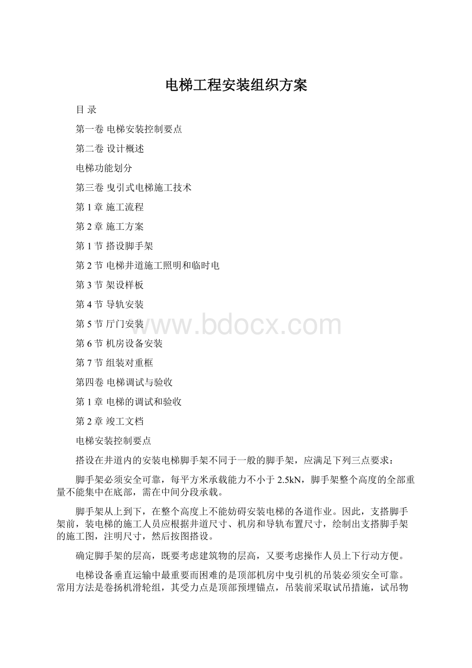 电梯工程安装组织方案Word文件下载.docx_第1页