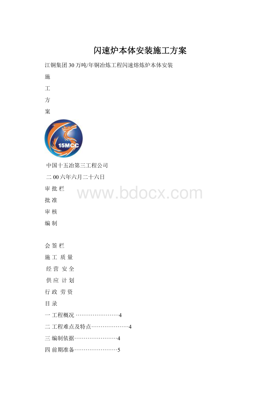 闪速炉本体安装施工方案.docx_第1页