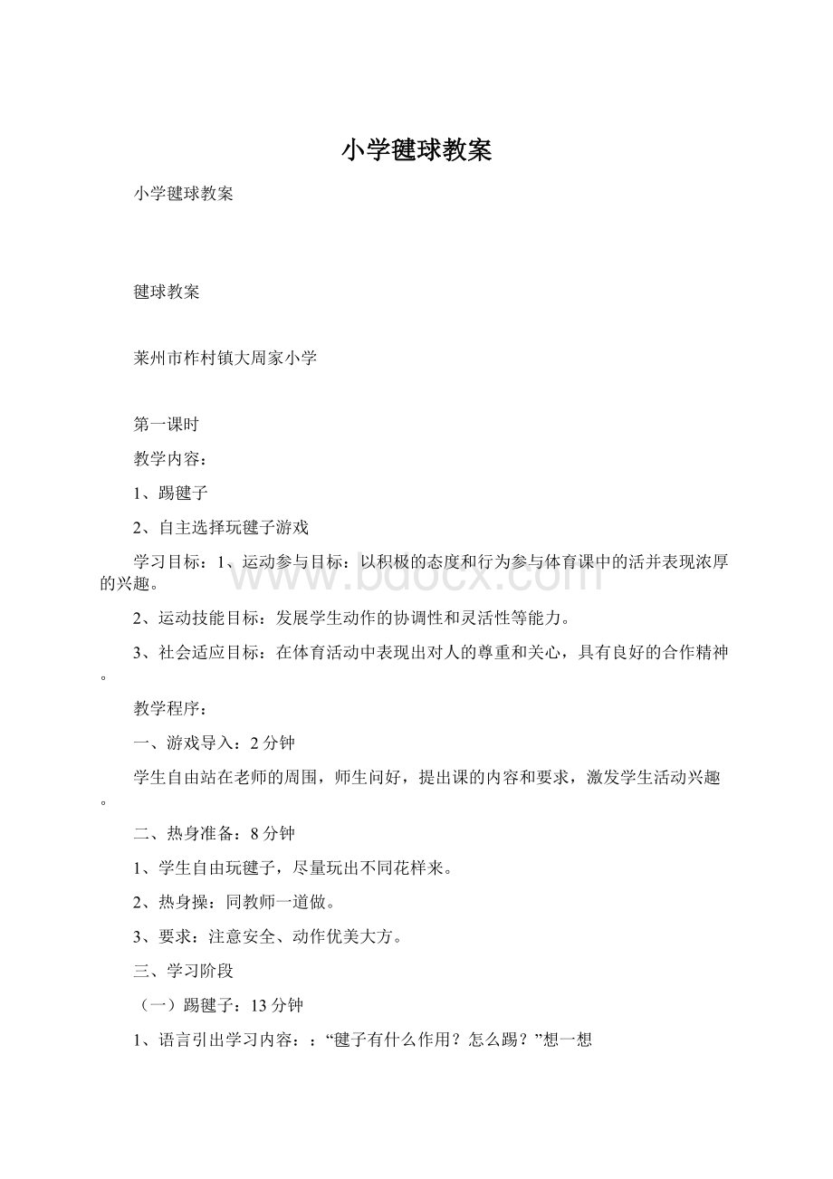 小学毽球教案.docx_第1页