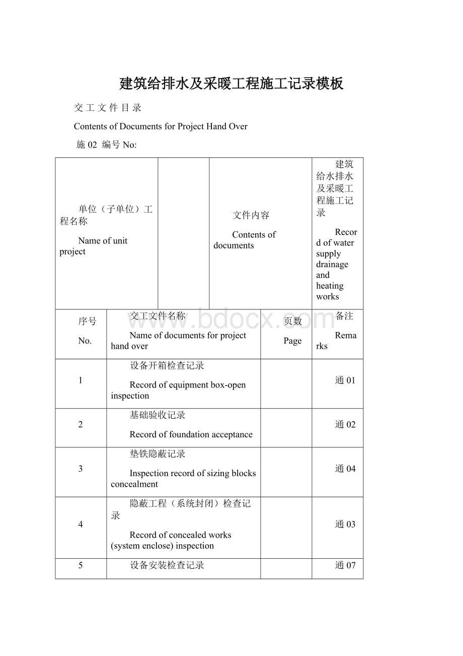 建筑给排水及采暖工程施工记录模板Word格式文档下载.docx