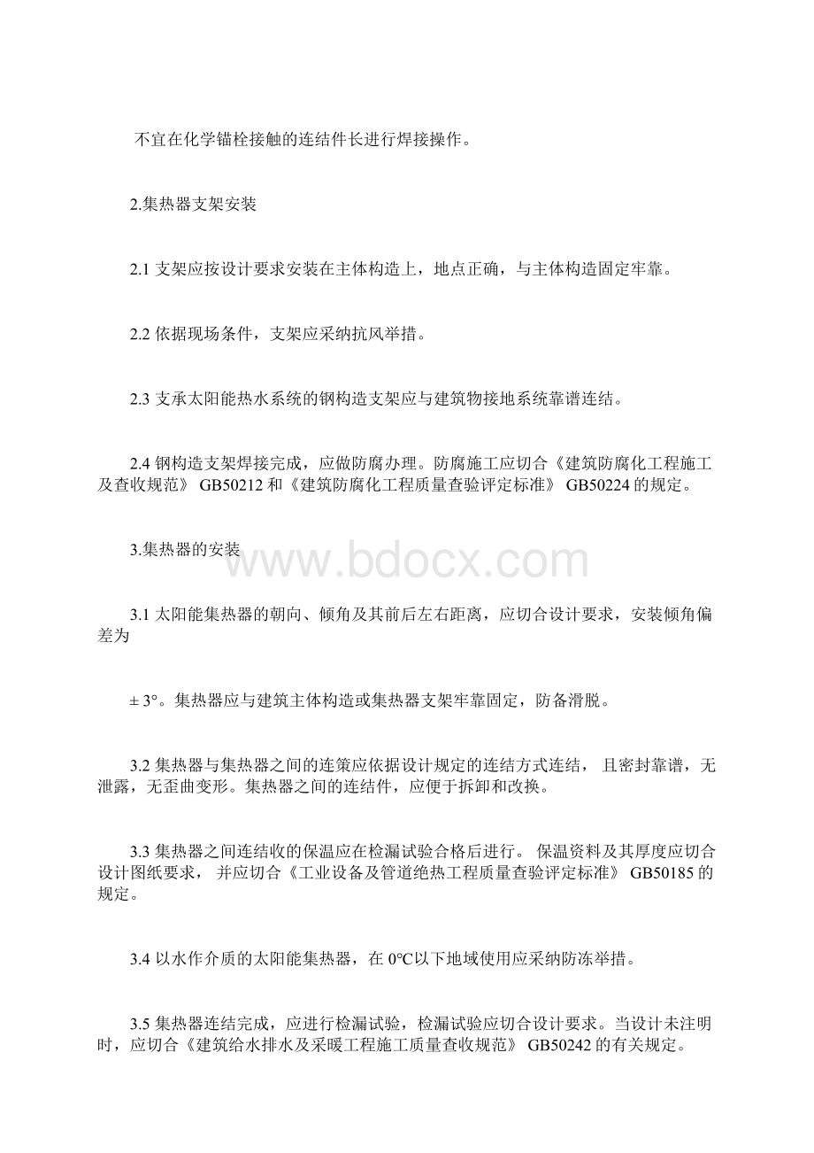 太阳能热水系统安装与验收规范Word格式文档下载.docx_第3页