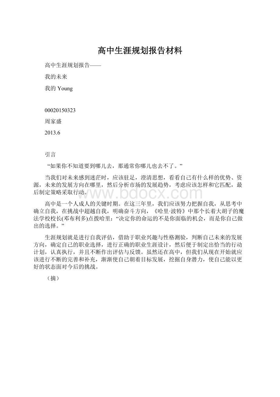 高中生涯规划报告材料文档格式.docx_第1页