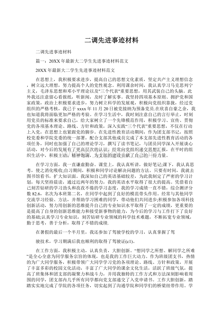 二调先进事迹材料文档格式.docx