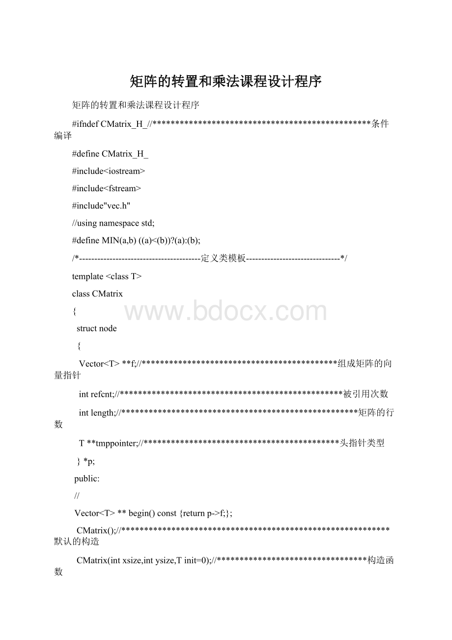 矩阵的转置和乘法课程设计程序.docx_第1页