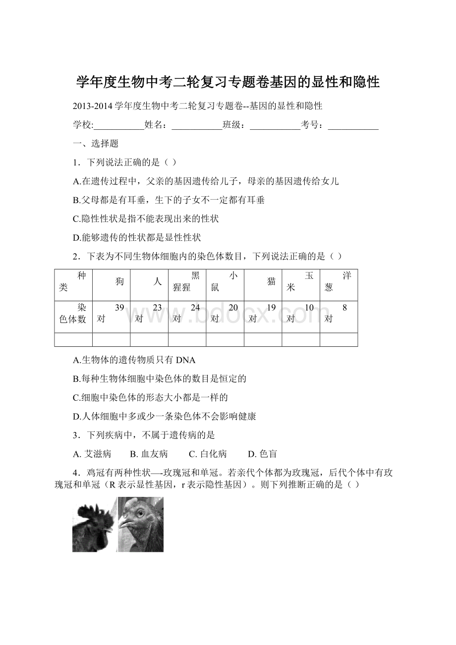 学年度生物中考二轮复习专题卷基因的显性和隐性.docx