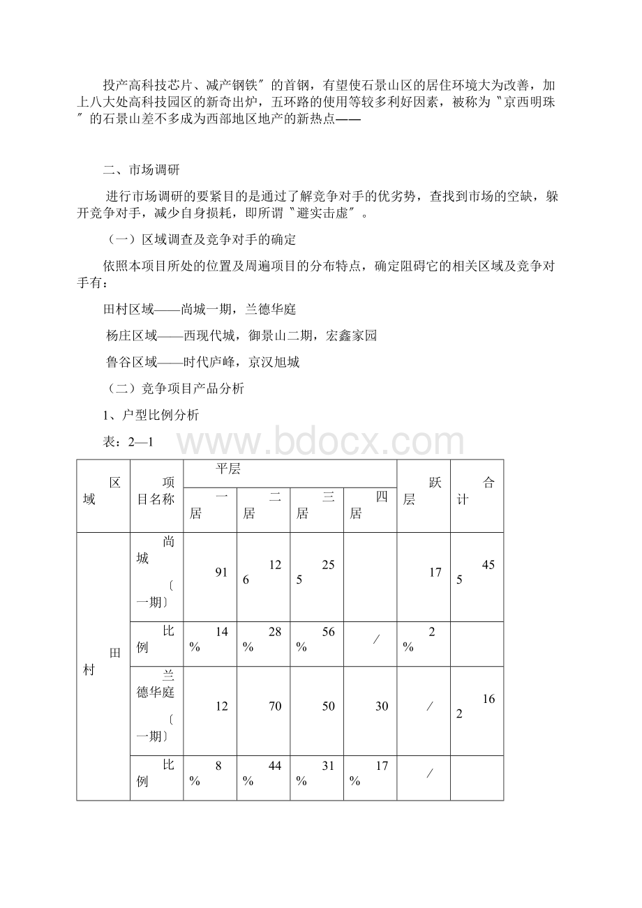 某旅游景区开发与推广策划报告.docx_第2页