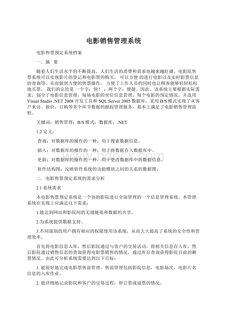 电影销售管理系统Word格式文档下载.docx_第1页