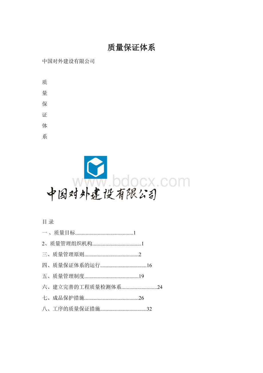 质量保证体系Word文件下载.docx