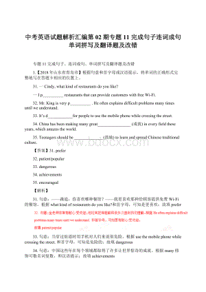 中考英语试题解析汇编第02期专题11 完成句子连词成句单词拼写及翻译题及改错.docx